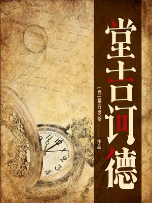 cover image of 堂吉诃德